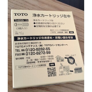 トウトウ(TOTO)のTOTO 浄水カートリッジ TH658-1S　3個入り(その他)