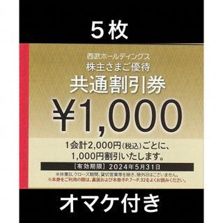 プリンス(Prince)の５枚🔷1000円共通割引券🔷西武ホールディングス株主優待券(宿泊券)