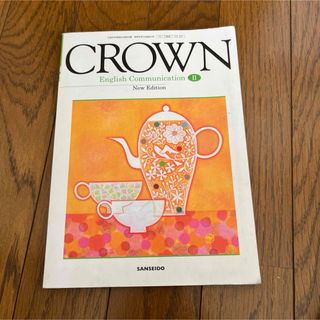 crown English Communication(語学/参考書)