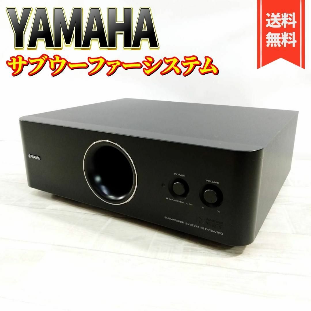 YAMAHA サブウーファーYST-FSW150 - オーディオ機器 YAMAHA サブウーファーYST-FSW150 - オーディオ機器