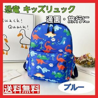 新品 ブルー キッズ リュック 恐竜 男の子 保育園 幼稚園 通園バッグ 軽量(リュックサック)