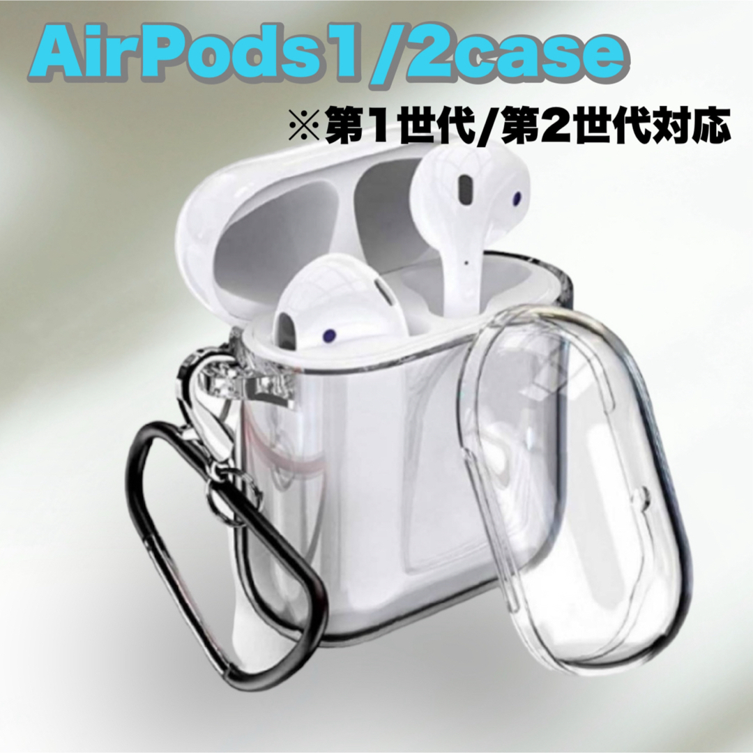 AirPods1 AirPods2 ケース クリア シリコン デコ カラビナ付き スマホ/家電/カメラのスマホアクセサリー(モバイルケース/カバー)の商品写真