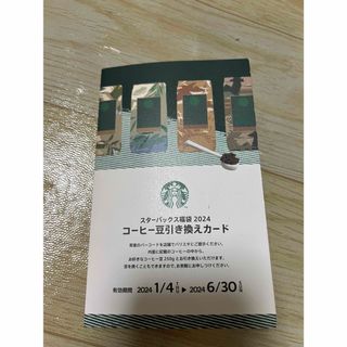 スターバックス(Starbucks)のスターバックス2024福袋　コーヒー豆　引換カード(フード/ドリンク券)