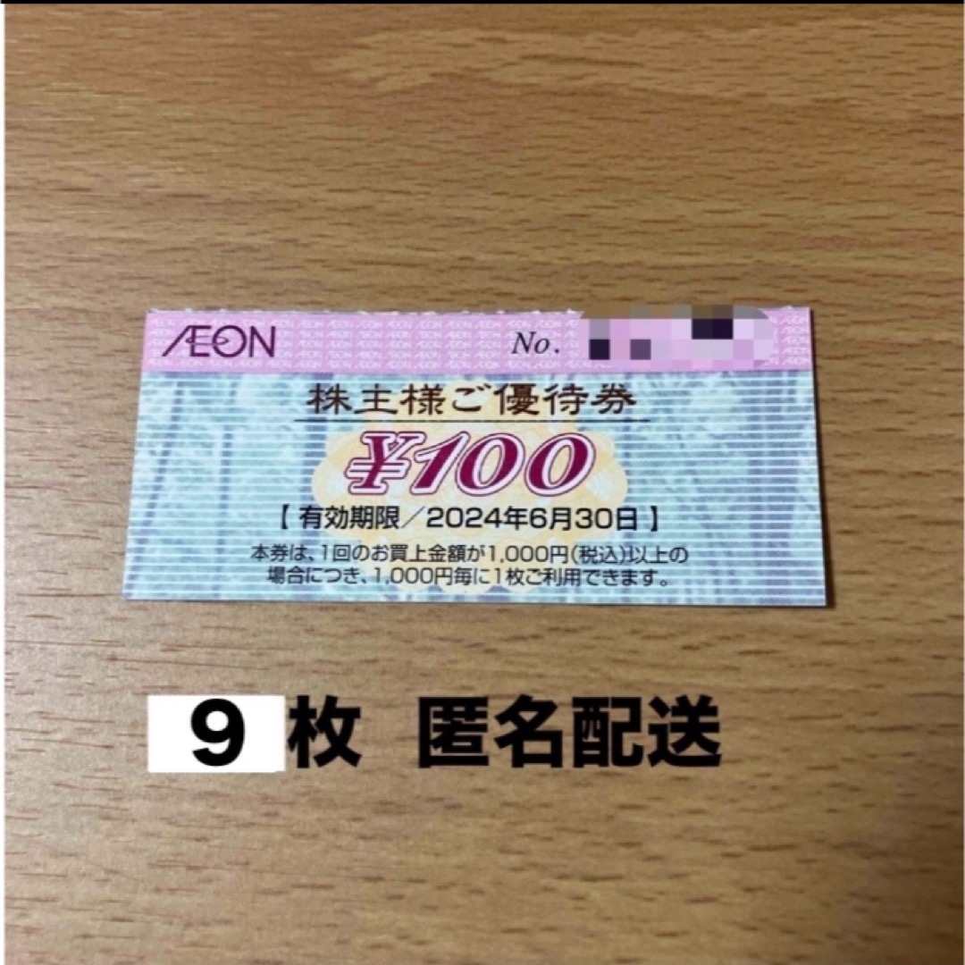 イオン　株主優待券　100円×9枚 エンタメ/ホビーのエンタメ その他(その他)の商品写真