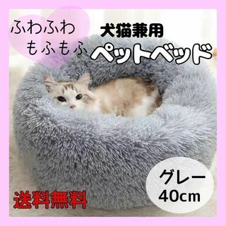 【人気商品】 ペットベット グレー  猫用ベット 犬用ベット 丸洗い可能　40(猫)