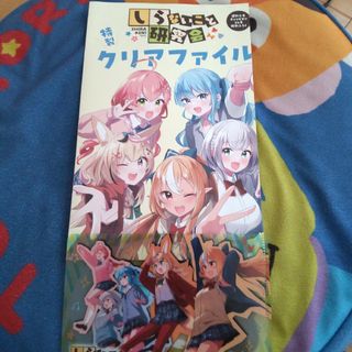 アキタショテン(秋田書店)の特製クリアファイル【しらないこと研究会】週刊少年チャンピオン付録(クリアファイル)