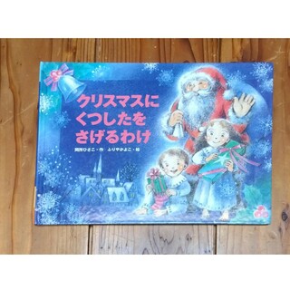 クリスマスにくつしたをさげるわけ(絵本/児童書)