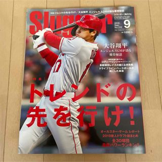 スラッガー slugger☆2019年9月号 大谷翔平(趣味/スポーツ)