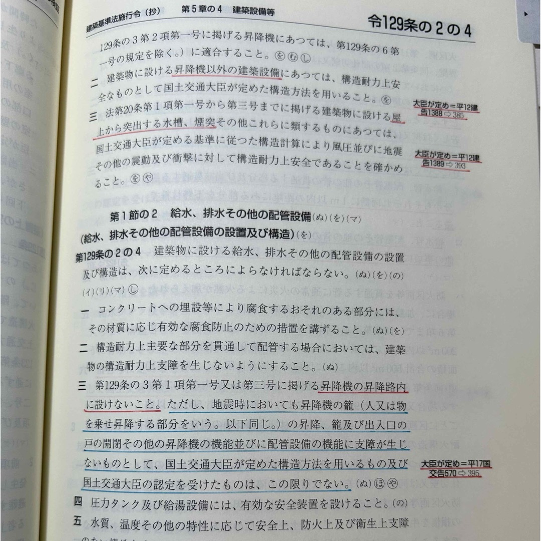 建築設備士　建築設備関係法令集　令和６年　線引き済み エンタメ/ホビーの本(資格/検定)の商品写真