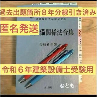 建築設備士　建築設備関係法令集　令和６年　線引き済み(資格/検定)