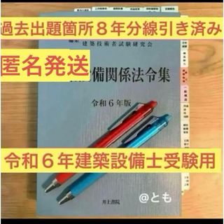 建築設備士　建築設備関係法令集　令和６年　線引き済み(資格/検定)