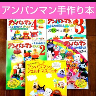 アンパンマン(アンパンマン)の【24時間以内に発送】アンパンマン☆マスコット他手作り本☆実物大図案型紙付き(住まい/暮らし/子育て)