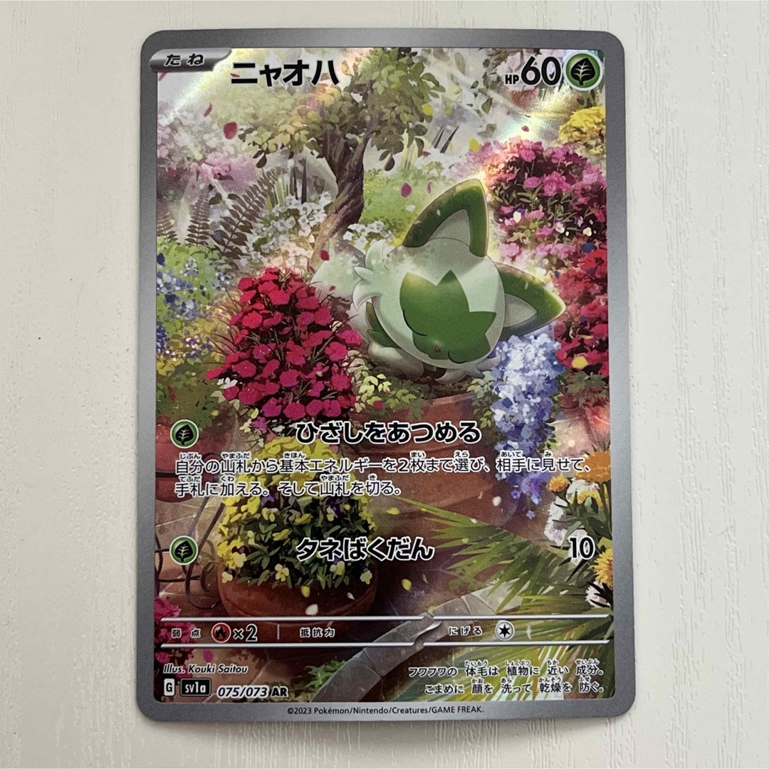 ポケモン - ポケカ ニャオハ AR sv1a 美品 即日発送 スカバイ ポケモン - ポケカ ニャオハ AR sv1a 美品 即日発送 スカバイ