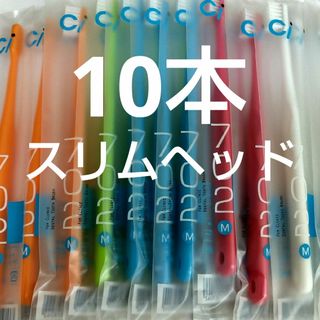 歯科医院専用コンパクト歯ブラシCi702 ふつう10本セット（703やわらか(歯ブラシ/デンタルフロス)