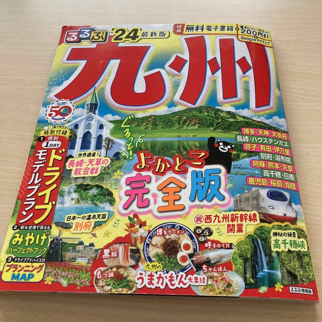 旺文社(オウブンシャ)のるるぶ九州24年最新版　電子レジャーチケット未使用です。 エンタメ/ホビーの本(地図/旅行ガイド)の商品写真