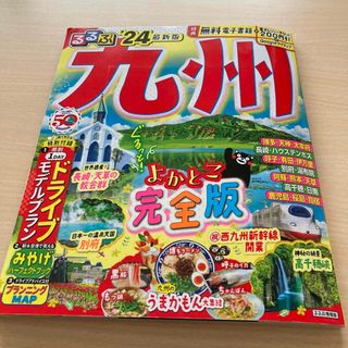 オウブンシャ(旺文社)のるるぶ九州24年最新版　電子レジャーチケット未使用です。(地図/旅行ガイド)