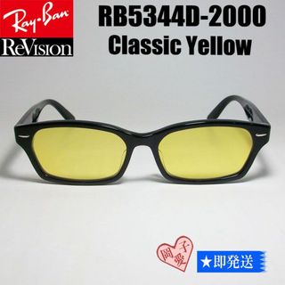 レイバン(Ray-Ban)の【ReVision】RB5344D-2000-RECY　レイバン　イエロー(サングラス/メガネ)