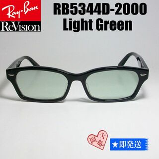 レイバン(Ray-Ban)の【ReVision】RB5344D-2000-RELGN　レイバンライトグリーン(サングラス/メガネ)