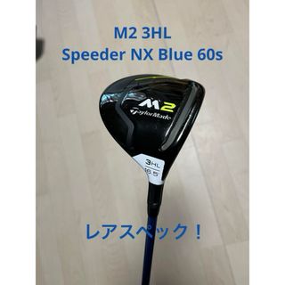 テーラーメイド(TaylorMade)の【テーラーメイド】M2 3w HL スピーダーNX BLUE60S(クラブ)