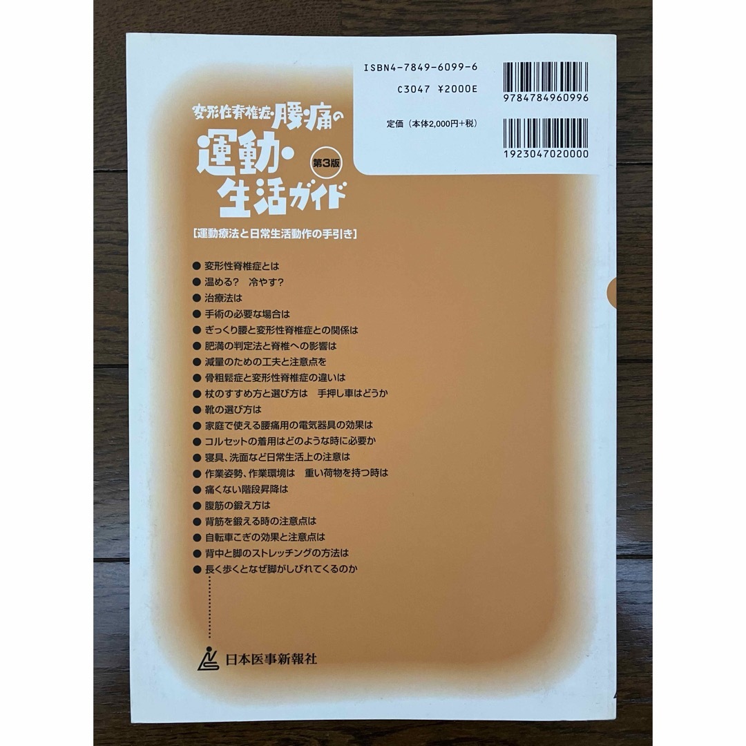 古本★変形性脊椎症・腰痛の運動・生活ガイド第3版　運動療法と日常生活動作の手引き エンタメ/ホビーの本(健康/医学)の商品写真