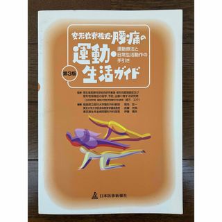 古本★変形性脊椎症・腰痛の運動・生活ガイド第3版　運動療法と日常生活動作の手引き(健康/医学)