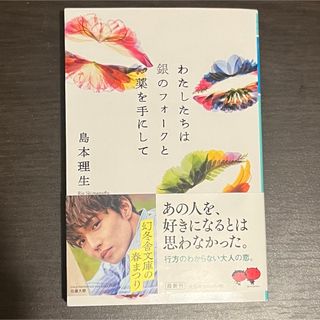 わたしたちは銀のフォークと薬を手にして(文学/小説)