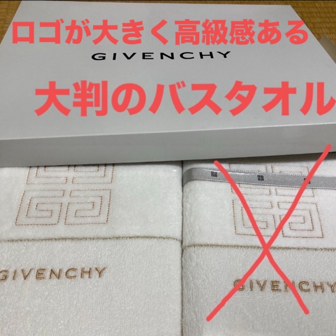 GIVENCHY(ジバンシィ)の大判のバスタオル　一枚の価格 インテリア/住まい/日用品の日用品/生活雑貨/旅行(タオル/バス用品)の商品写真