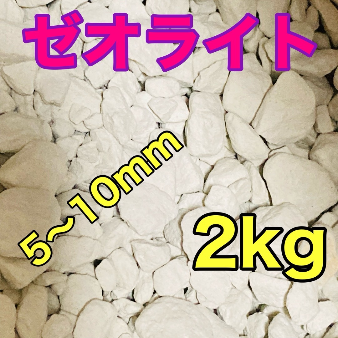 山形県産 天然ゼオライト 粒状5-10ｍｍ 2kg その他のペット用品(アクアリウム)の商品写真