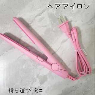 新品 ヘアアイロン ミニ 持ち運び ストレート 即納 ピンク 可愛い(ヘアアイロン)