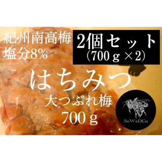 2個セット 大つぶれ梅 はちみつ 塩分8%【700ｇ】 紀州南高梅 梅干し(漬物)