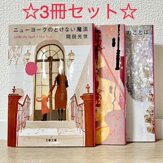 ブンゲイシュンジュウ(文藝春秋)のニューヨークのとけない魔法☆魔法は続く☆魔法のこと魔法のば☆3冊セット(その他)