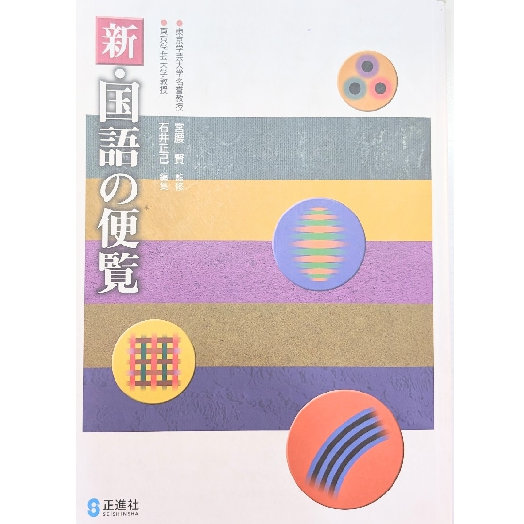 新・国語の便覧 エンタメ/ホビーの本(語学/参考書)の商品写真