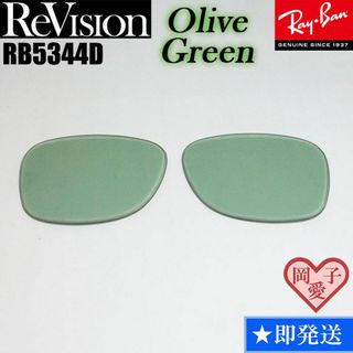 レイバン(Ray-Ban)の■ReVision■RB5344D 交換レンズ レイバン　リビジョン　REOGN(サングラス/メガネ)