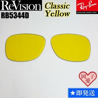 レイバン(Ray-Ban)の■ReVision■RB5344D 交換レンズ レイバン　リビジョン　RECY(サングラス/メガネ)