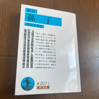 新訂　孫子　本　孫氏の兵法(その他)