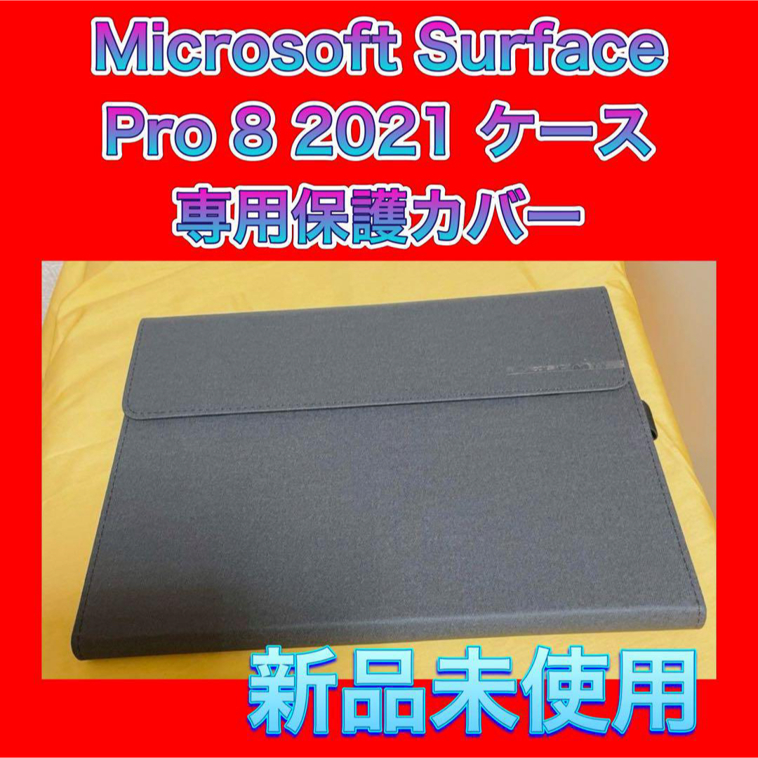 新品Microsoft Surface Pro 8 2021 ケース 保護カバー スマホ/家電/カメラのPC/タブレット(PC周辺機器)の商品写真