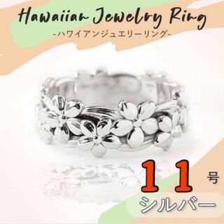 ハワイアン　ジュエリー　リング　指輪　11号　フラワージュエリー　シルバー(リング(指輪))