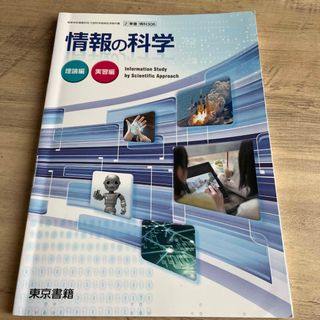 トウキョウショセキ(東京書籍)の東京書籍　情報の科学(語学/参考書)