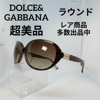 ドルチェアンドガッバーナ(DOLCE&GABBANA)の82超美品　ドルガバ　サングラス　メガネ　眼鏡　度弱　4145　大ぶり　ラウンド(その他)