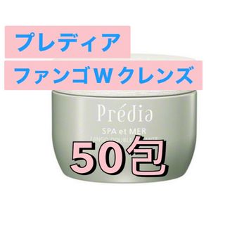 プレディア(Predia)のプレディア  スパ・エ・メール　ファンゴWクレンズ　50包(クレンジング/メイク落とし)