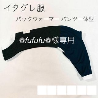 ❁fufufu❁様専用 イタグレ服　バックウォーマー キルティング＋ニット(ペット服/アクセサリー)