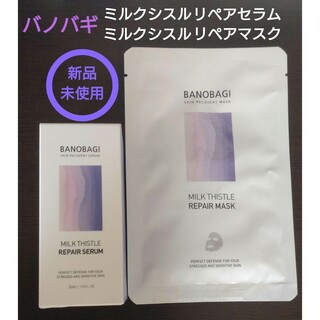 BANOBAGI　ミルクシスルリペアセラム＋マスク(美容液)
