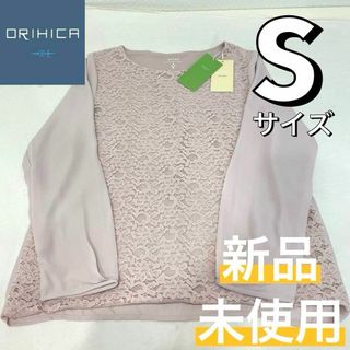 オリヒカ(ORIHICA)の新品 レース シフォン ブラウス オフィス 仕事 ピンクベージュ 長袖 S ㉒(シャツ/ブラウス(長袖/七分))