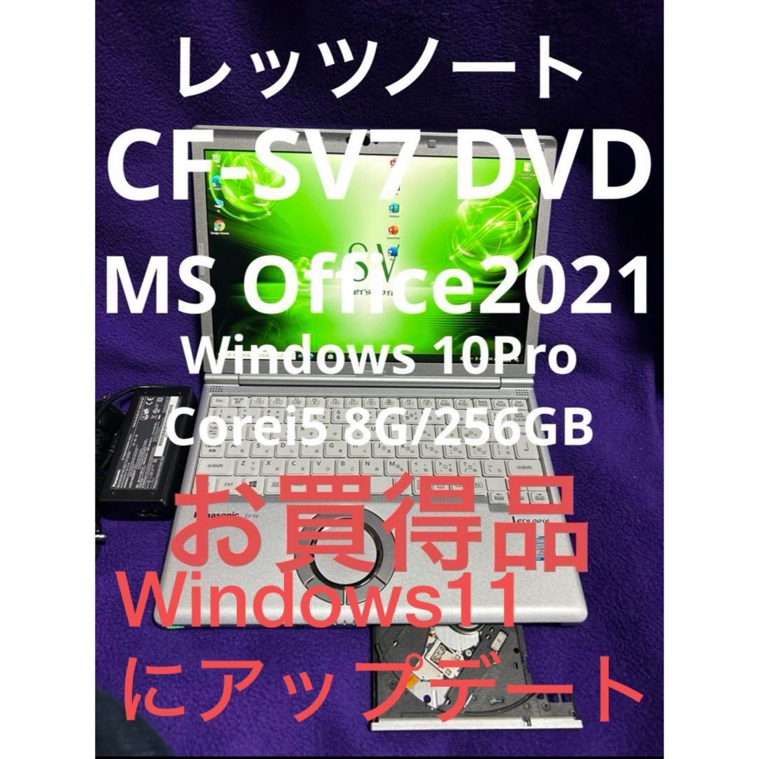 レッツノート CF-SV7 DVD8G/256GB Office2021認証済