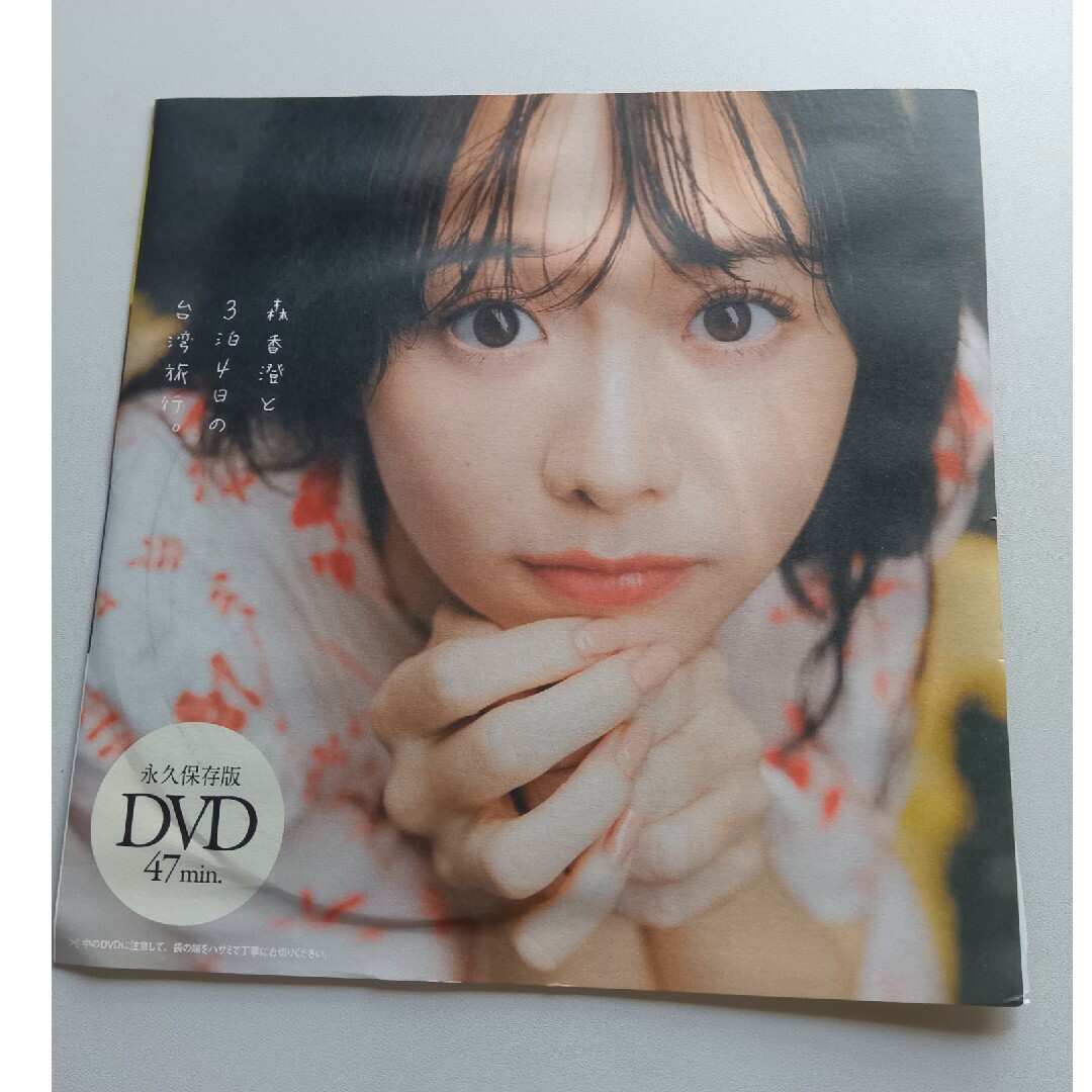 森香澄　DVD エンタメ/ホビーの本(アート/エンタメ)の商品写真
