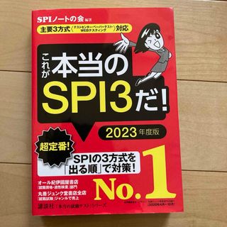 コウダンシャ(講談社)の「これが本当のSPI3だ! 2023年度版」(その他)