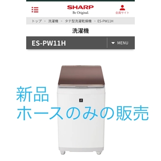 シャープ(SHARP)の新品　SHARP 洗濯乾燥機　風呂水吸水　ホース　のみ(洗濯機)