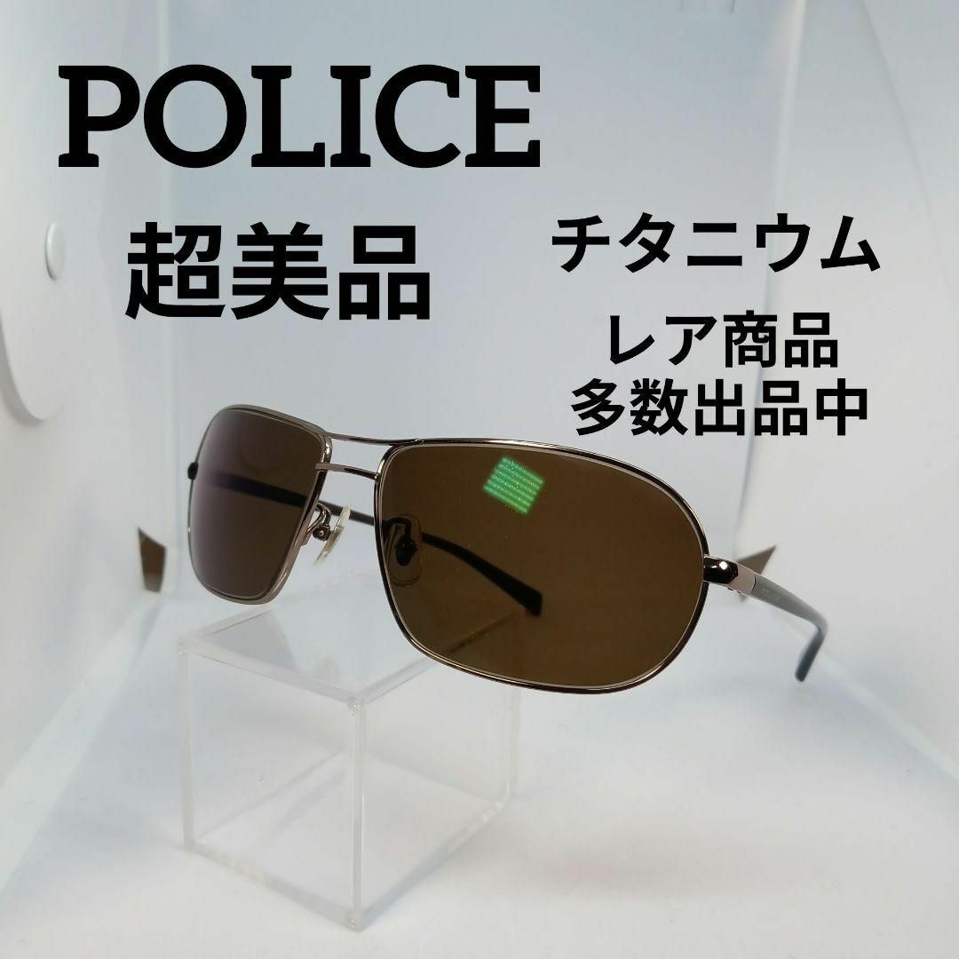POLICE(ポリス)の83超美品　ポリス　サングラス　メガネ　眼鏡　度弱　S8359J　チタニウム その他のその他(その他)の商品写真