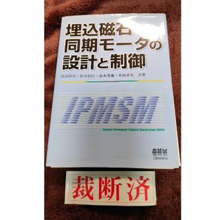 【裁断済】埋込磁石同期モ－タの設計と制御(科学/技術)