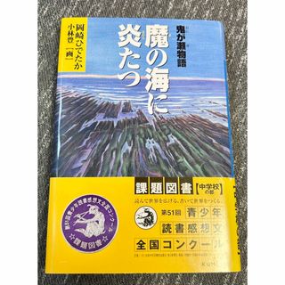 【くもん出版】魔の海に炎たつ(絵本/児童書)